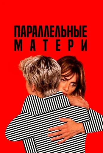 Параллельные матери (2021) онлайн бесплатно